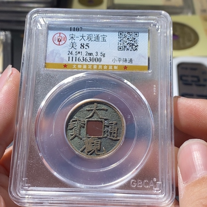 铜公博评级古钱币一枚 周浩