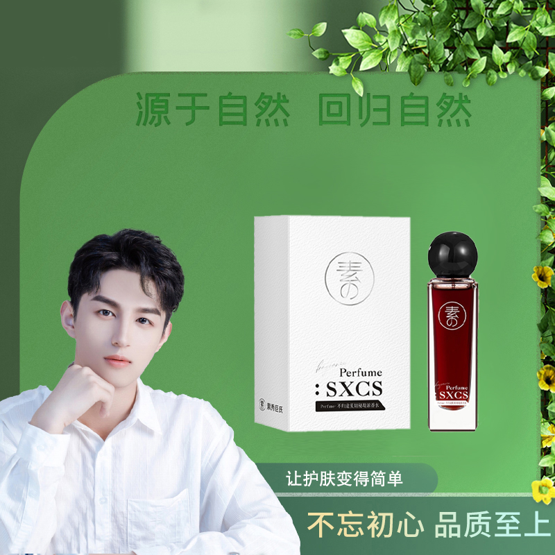 素秀臣氏不归途夏娃秘境浓香水