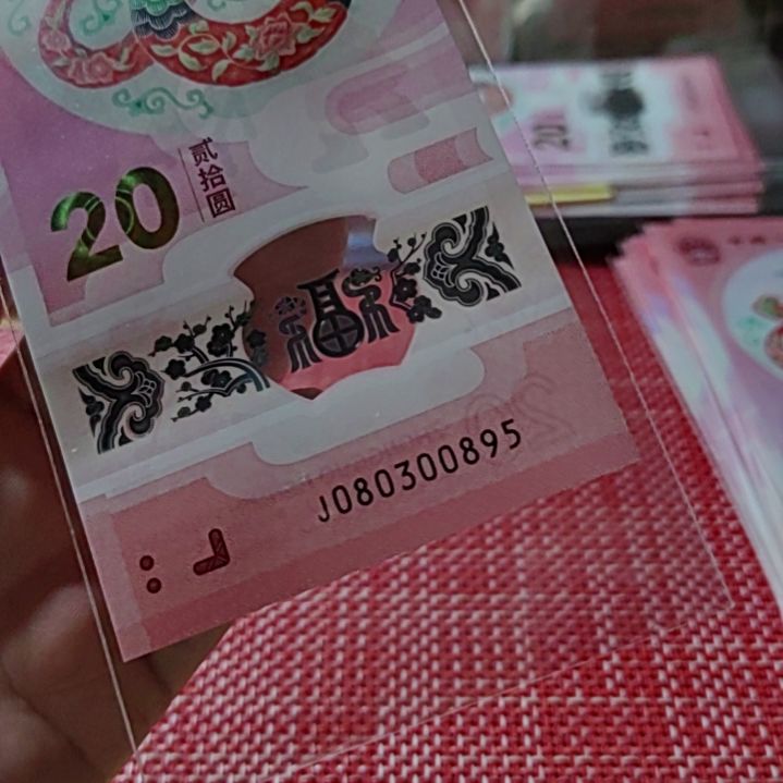塑料小蛇钞九五至尊080300895单张