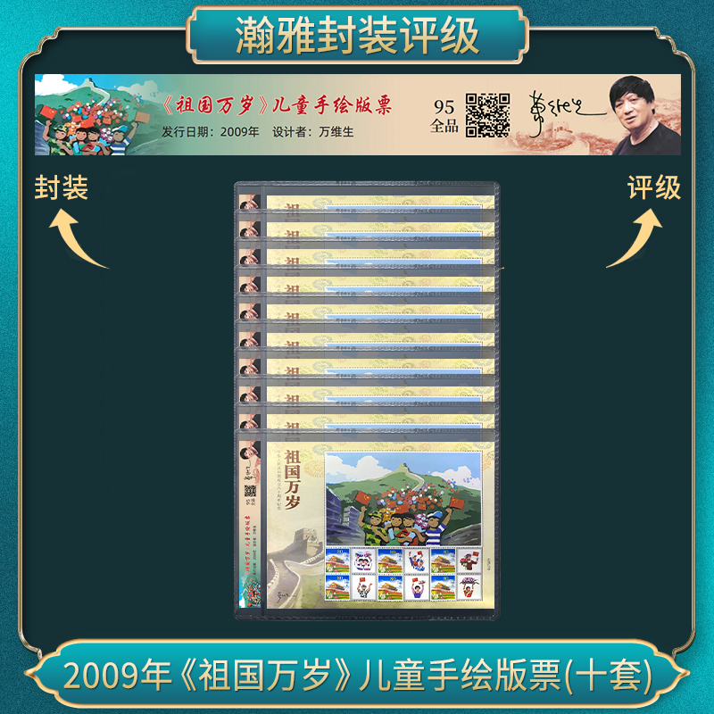 2009年<<祖国万岁>>儿童手绘版票(十套)