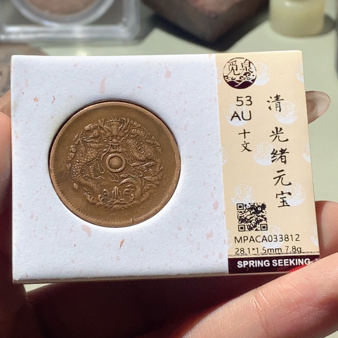 铜觅泉评级古钱币一枚 蒋涵