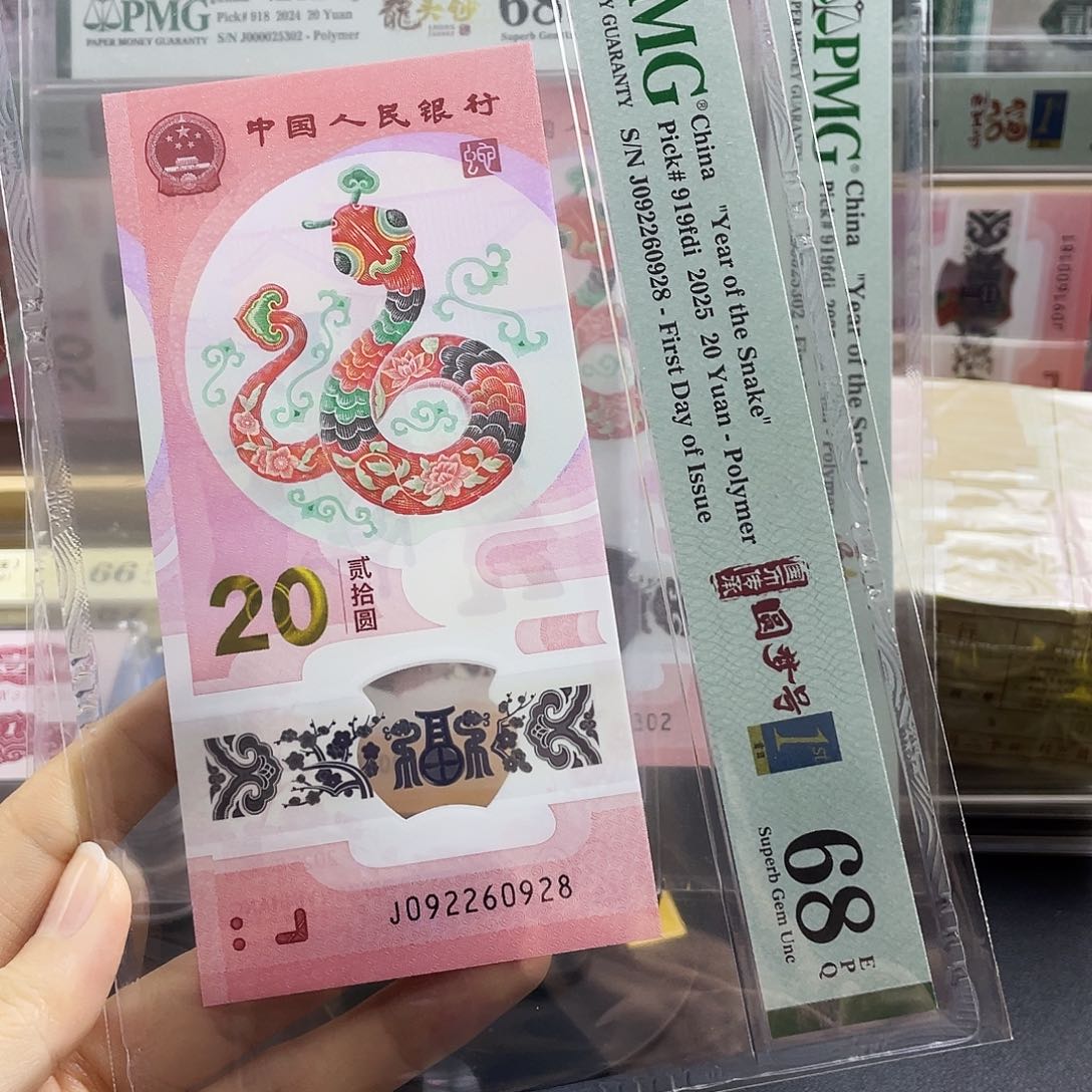 蛇钞圆梦号68分首日标四标合一尾88