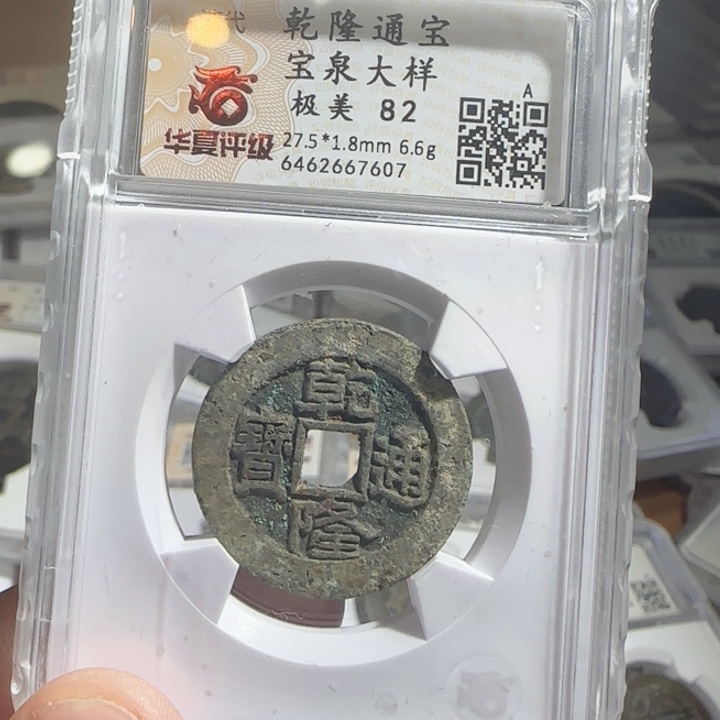 铜G*A乾隆通宝大样（沪漂）