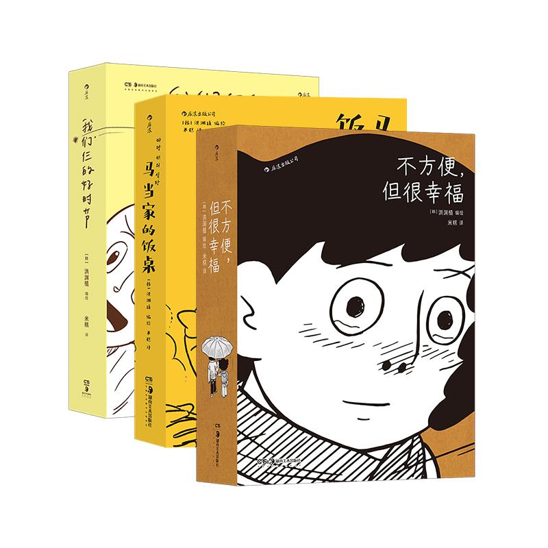 洪渊植漫画3册套装 不方便但很幸福+马当家的饭桌+我们仨的好时节