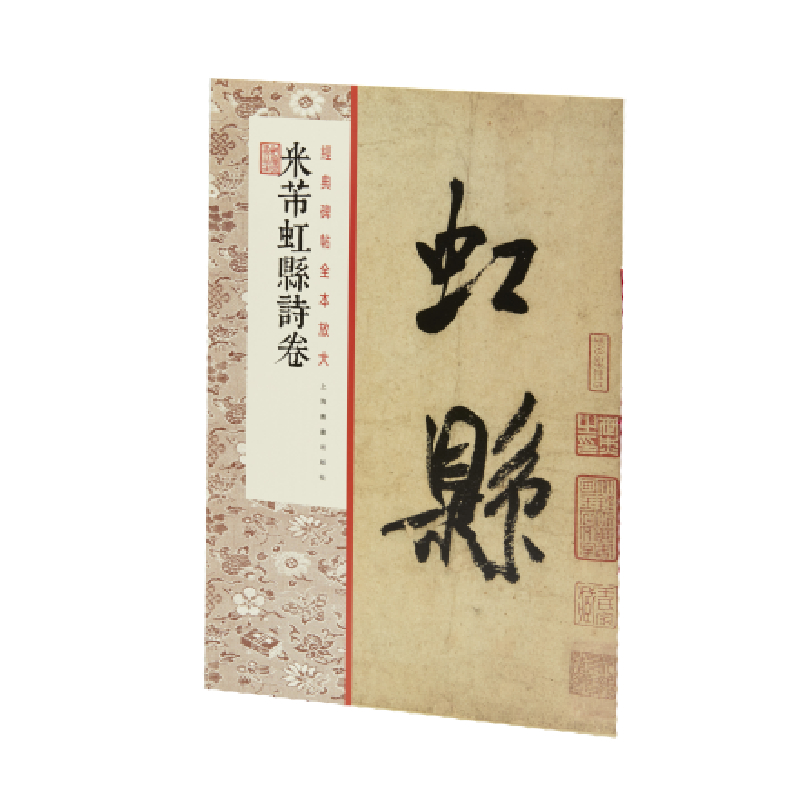 博库 米芾虹县诗卷/经典碑帖全本放大 书籍 正版图书推荐 上海书