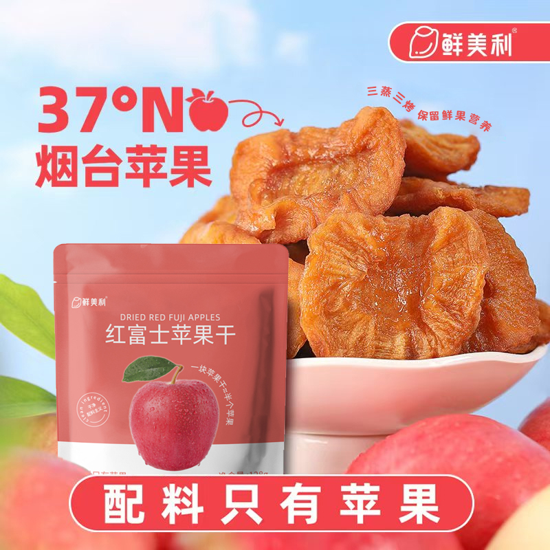 【健康果干】鲜美利红富士苹果干0添加三蒸三烘烟台黄金产区