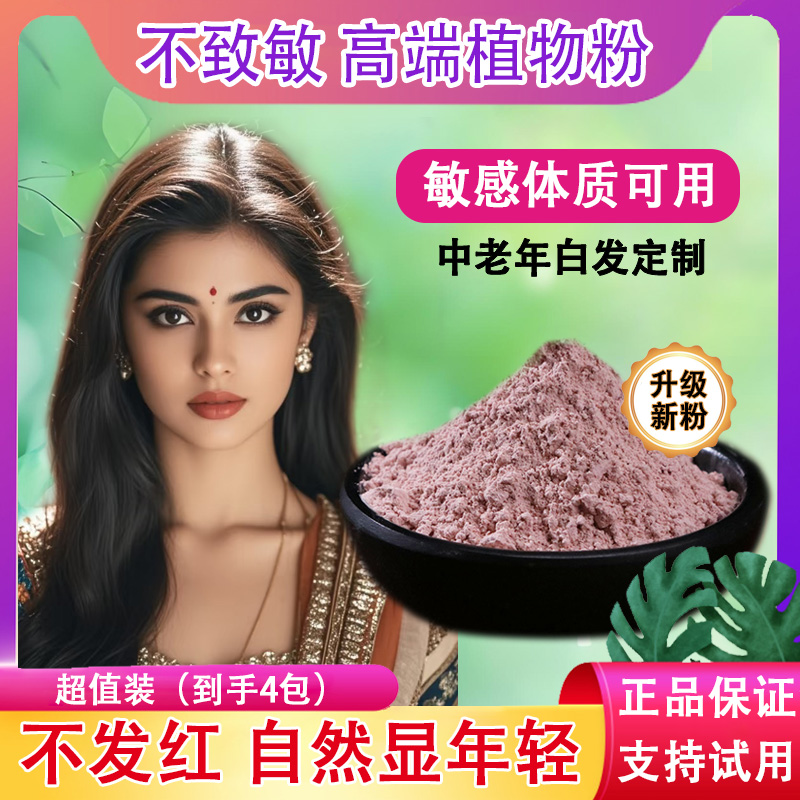 【拍1发4】纯植物高精植物海娜粉遮盖0敏纳米植物护发养发粉