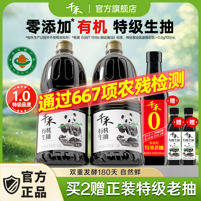 【拍1发5瓶】千禾零添加有机生抽1.28L*2特级酱油一瓶一码可溯源商品图
