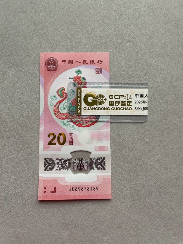 击鼓传花 089878189 蛇年生肖纪念钞 单张带评级