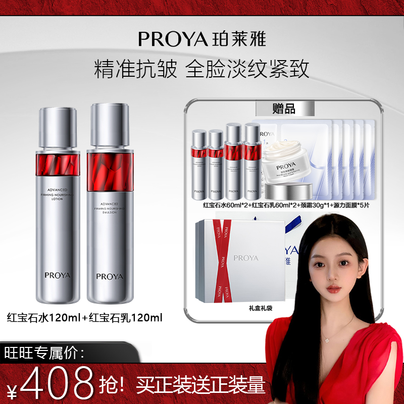 【林旺旺专属】珀莱雅红宝石水乳套装紧致抗皱保湿淡纹滋润补水