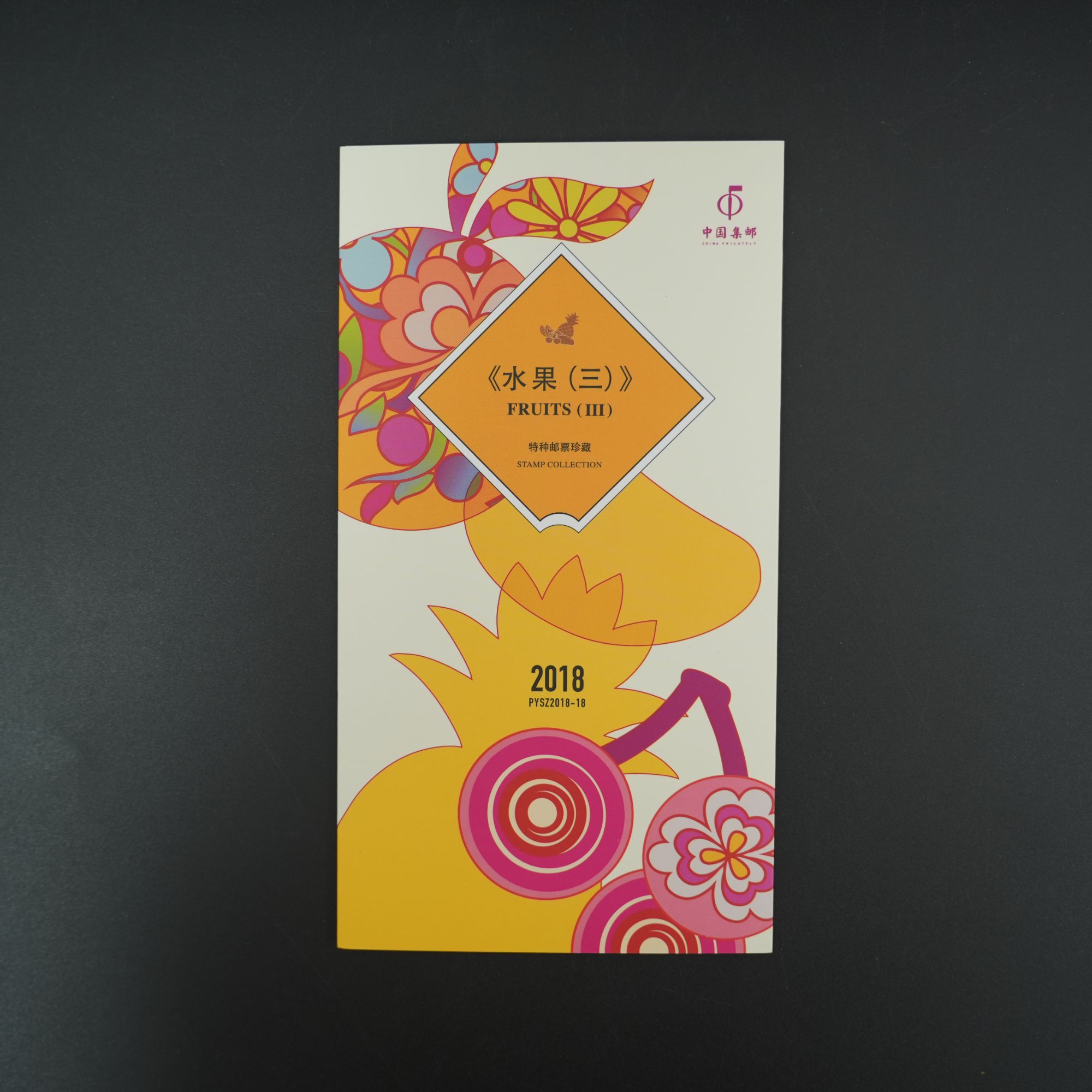 中国邮政《水果(三)》集邮联邮折