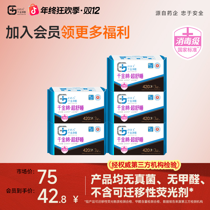 千金净雅卫生巾红榜推荐纯棉超长卫生巾420mm防漏消毒级正品旗舰