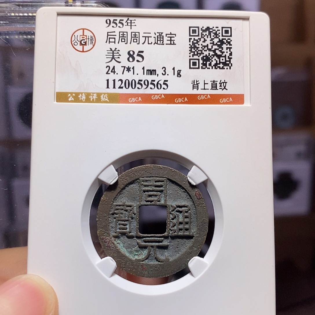 铜周元 背上直纹 9565
