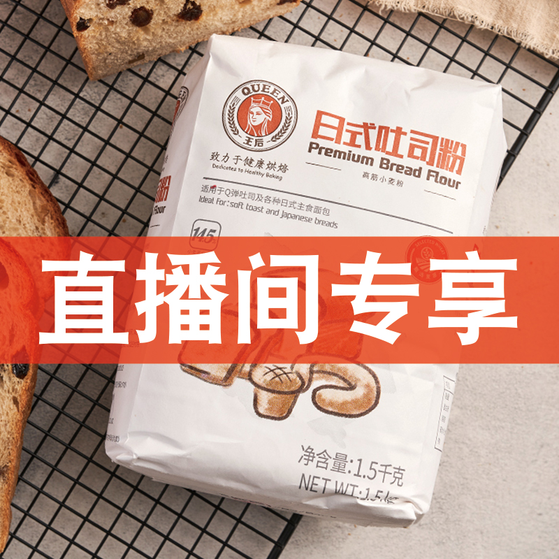 王后日式吐司粉1kg高筋粉面包粉小麦粉欧包家用烘焙原料直播专享