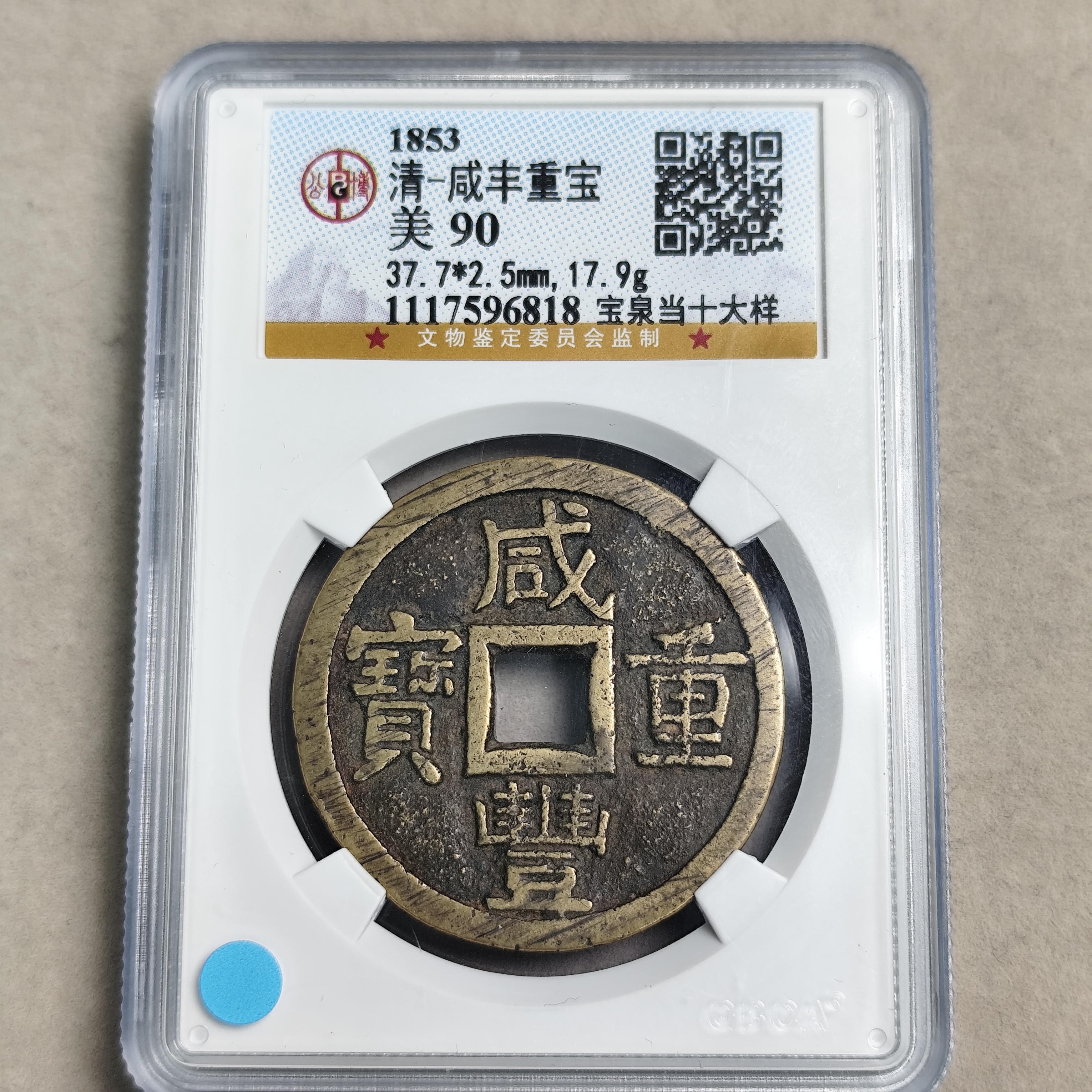 咸丰宝泉当十大样90 1117596818