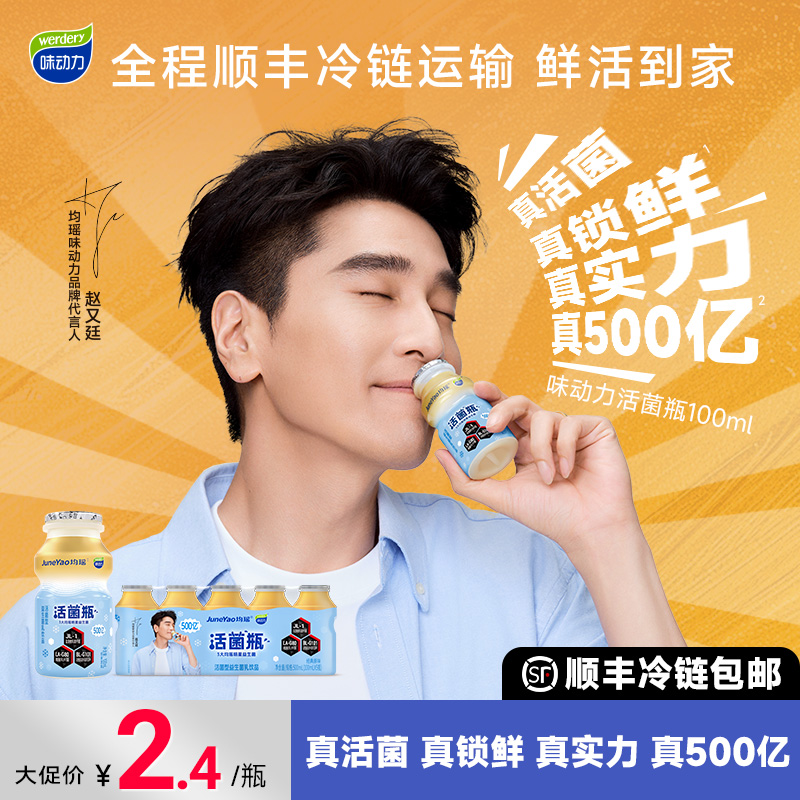 味动力夏日清爽500亿活菌瓶锁鲜益生菌饮料100ml顺丰冷链发货ZB