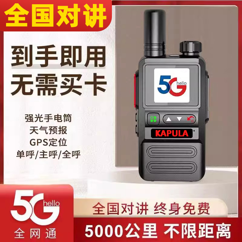 全国对讲机5000公里5g民用户外工地车队酒店餐饮插卡情侣异地