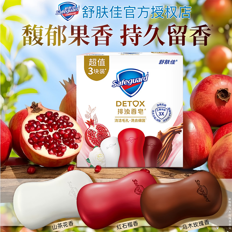 【3块】舒肤佳排浊香皂乌木玫瑰红石榴山茶花家用洗手脸澡沐浴肥皂