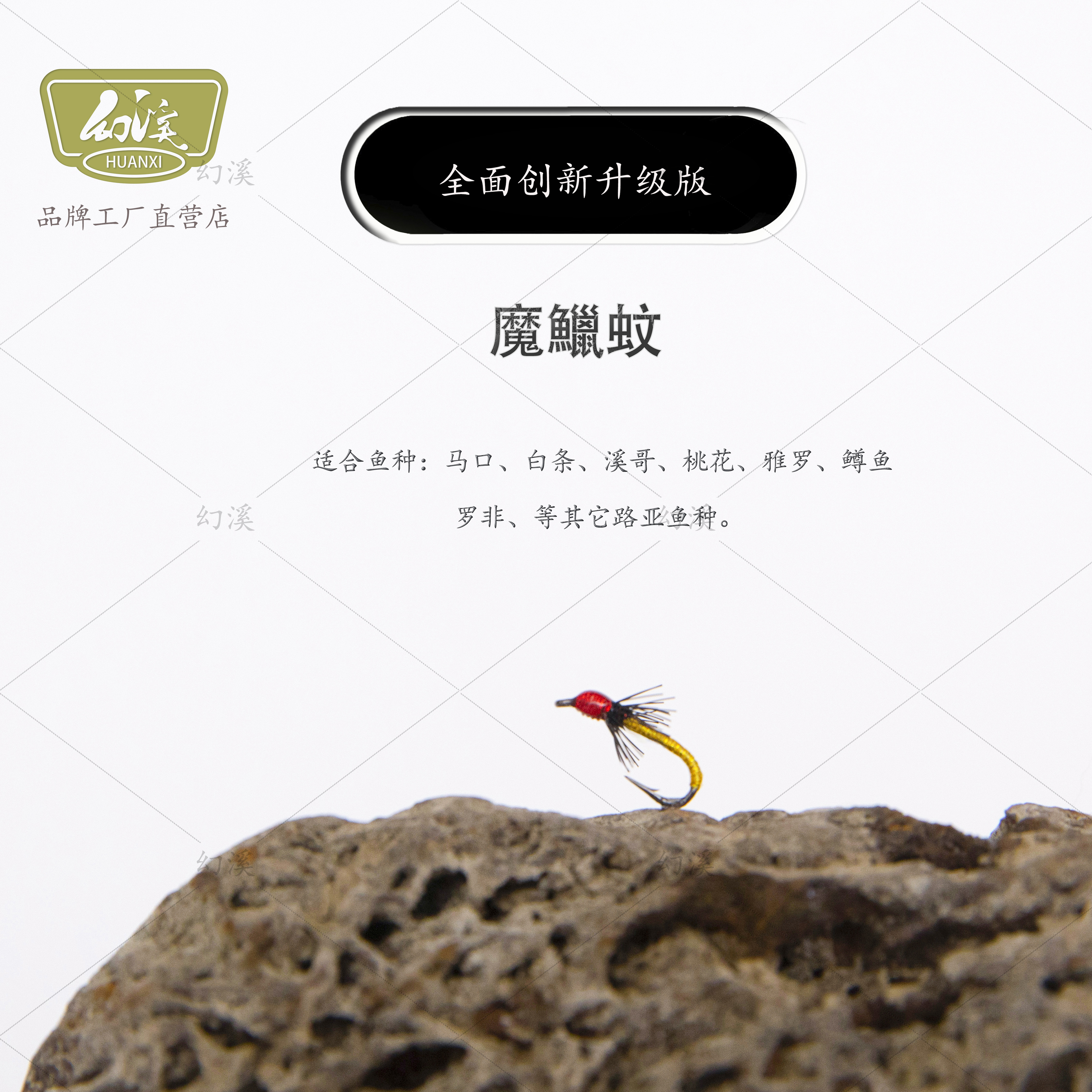 幻溪魔鬣蚊飞蝇钩手工精绑白条马口 溪哥桃花雅罗军鱼罗非大眼鳊