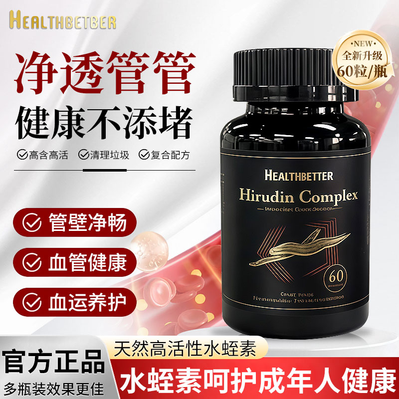 Healthbetber纳豆激酶水蛭素 清理血管血脂呵护心脑健康 60粒/瓶