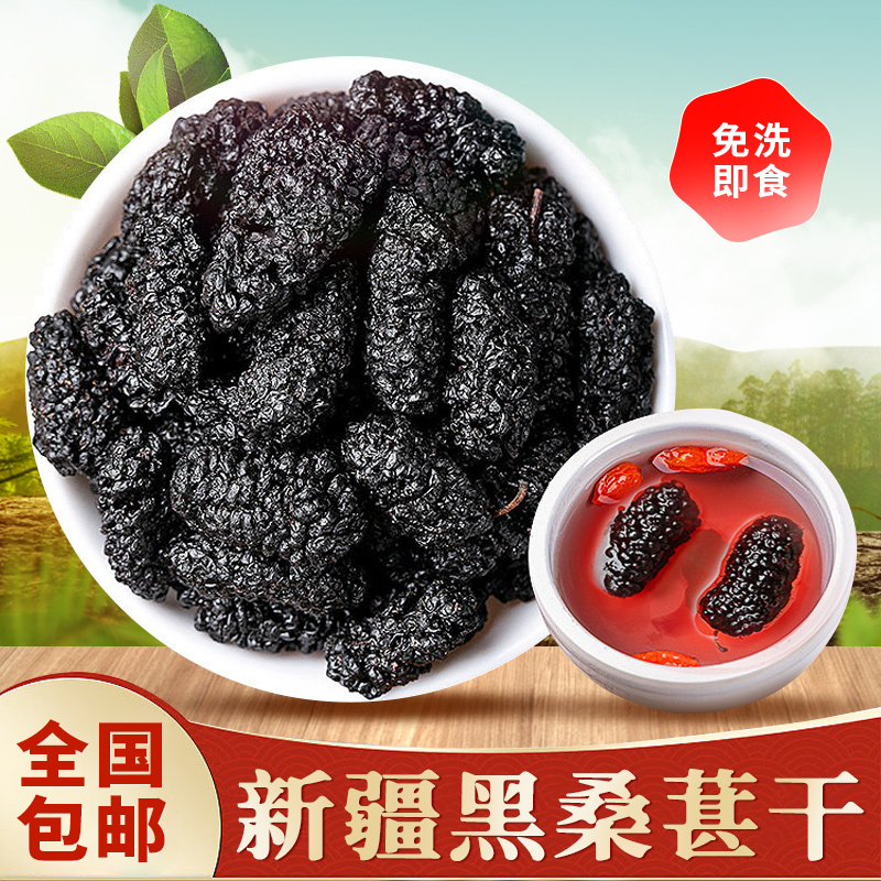 【拍一发四】新疆吐鲁番头茬黑桑葚干 颗粒饱满干净无沙 可干吃泡水