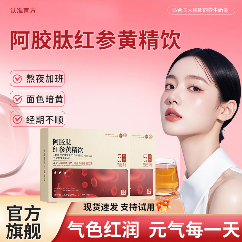 【专注女性】嘉膳红参饮阿胶肽和黄精饮男女内调调理暗沉提亮肤色