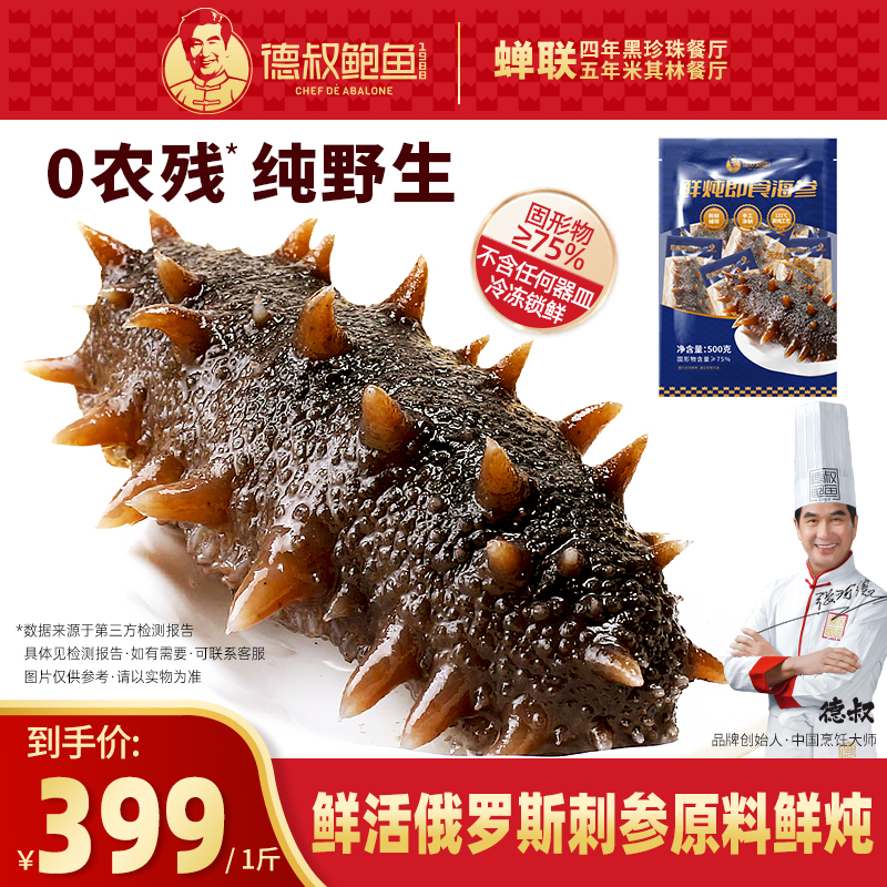 【德叔精选】鲜炖即食海参500g俄罗斯海参劲道好吃美味