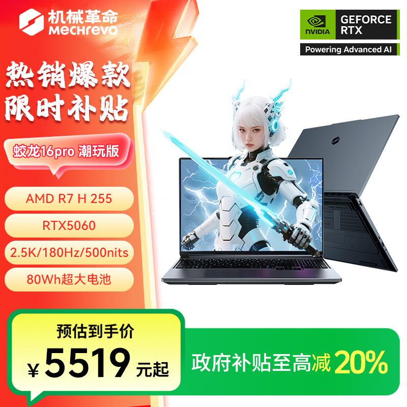 【地方补贴】机械革命蛟龙16pro潮玩版 R7H255 高性能笔记本电脑