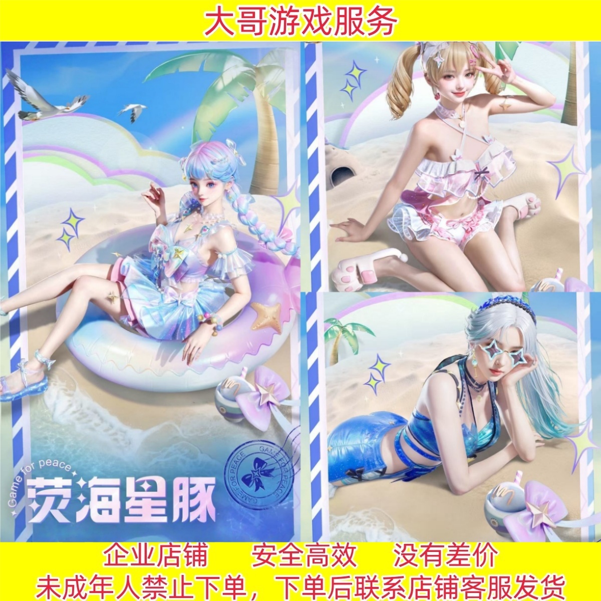 和平精英【甜汐夏恋】角色莹海星豚套装蜜露汐语蓝海鲸歌蜜獾升级枪
