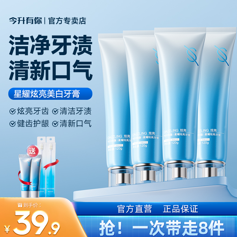 今升有你星耀炫亮牙膏多效口腔护理口气清新持久留香不含氟