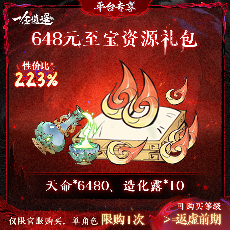 一念逍遥血炼特惠【648元至宝资源礼包】-游戏道具