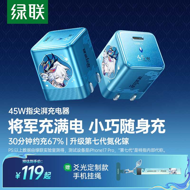 绿联×《崩坏：星穹铁道》丨爻光联名指尖湃45W充电器快充适用苹果17