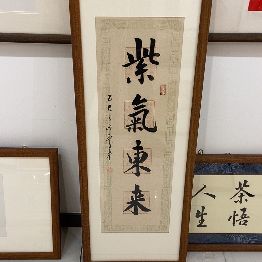 书法紫气东来3090