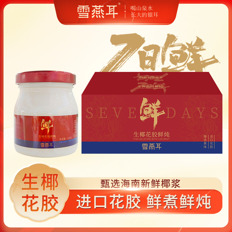 雪燕耳鲜炖鱼胶椰奶生椰花胶雪耳羹开盖即食早餐营养滋补胶质满满