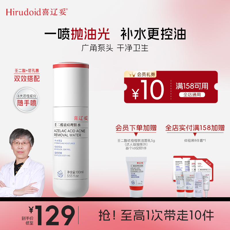【官方正品】喜辽妥壬二酸祛痘理肤水控油补水舒缓不刺激修护喷雾