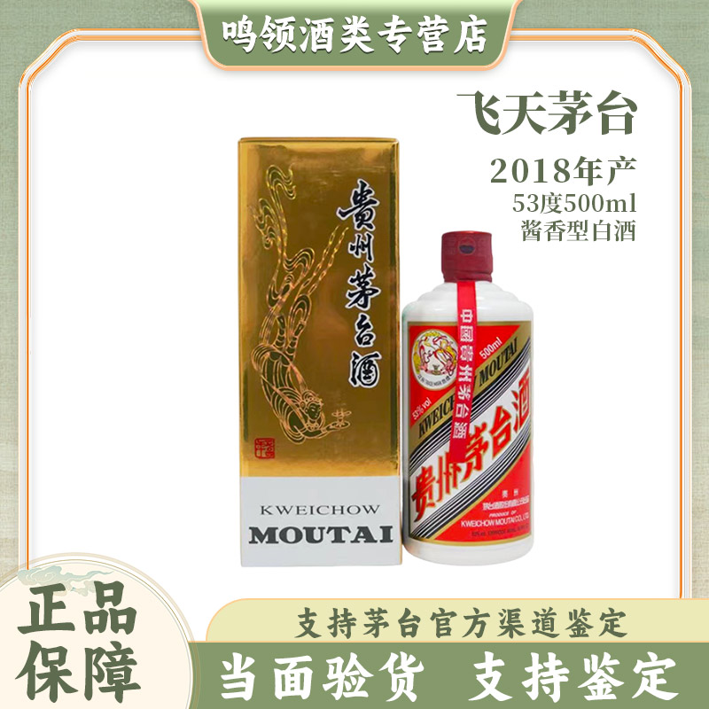 KWEICHOW MOUTAI/贵州茅台2018年飞天牌茅台酒 酱香型 53度500ml