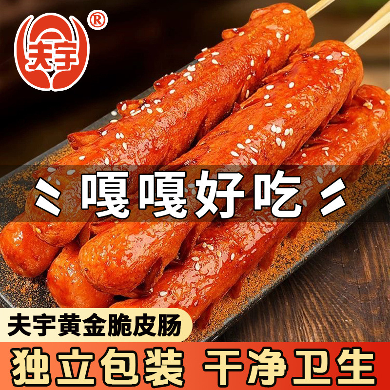 夫宇网红脆皮淀粉肠煎烤油炸路边摊零食小吃火腿肠