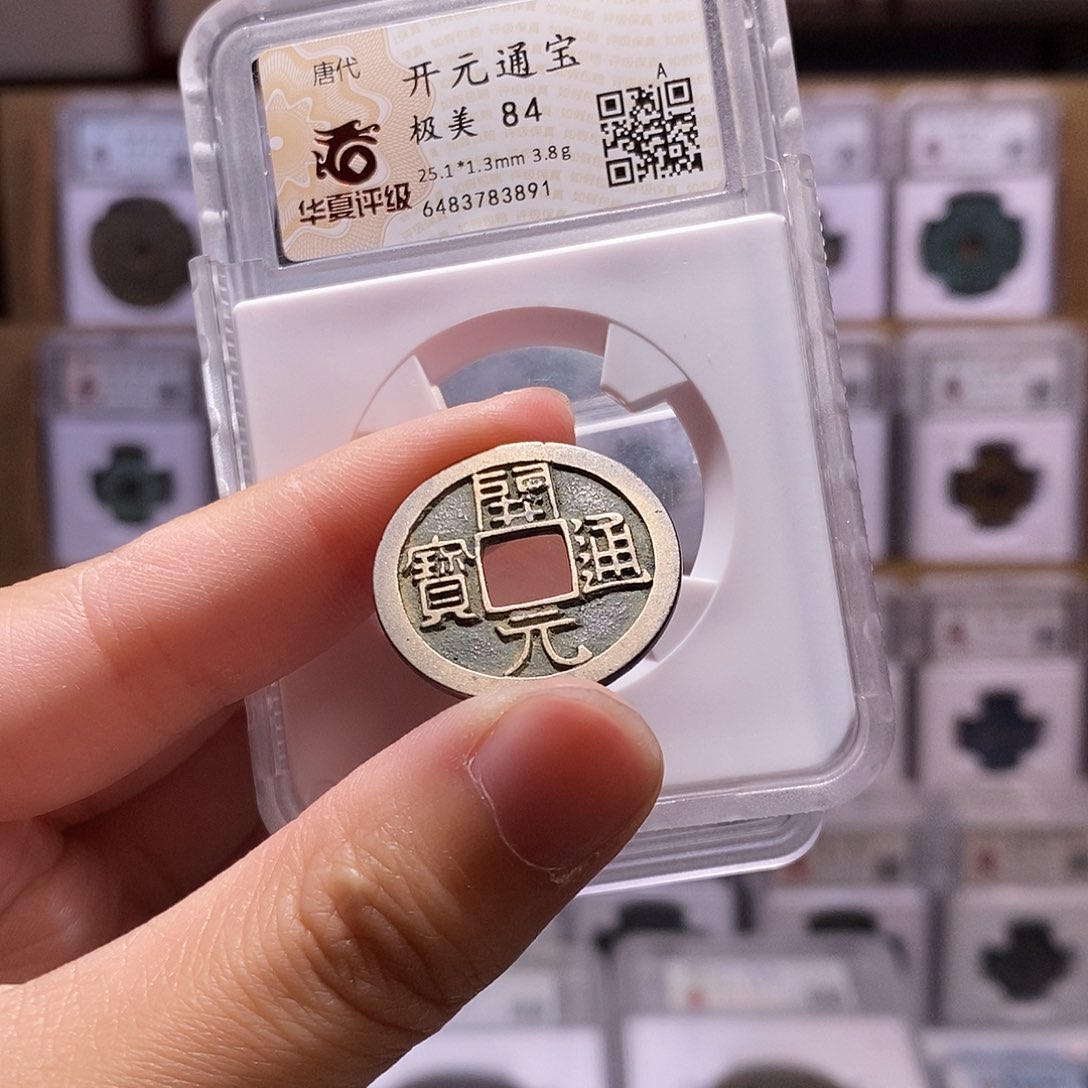 铜开元背月，传世黄亮，华夏84分，3891