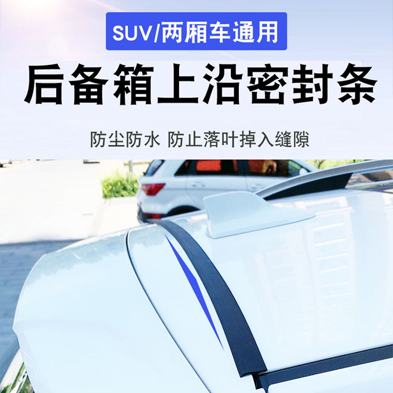 汽车后备箱盖车顶上沿缝隙密封条SUV/MPV两厢车上端防尘防水胶条