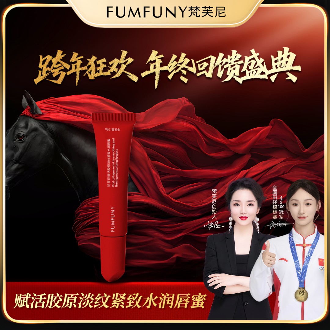 梵芙尼跨年狂欢  活胶原淡纹紧致水润唇蜜
