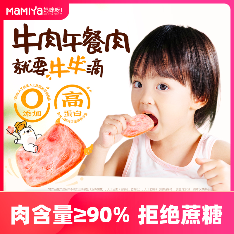mamiya牛肉午餐肉含肉量≥90%营养早餐面包三明治小学生便携零食