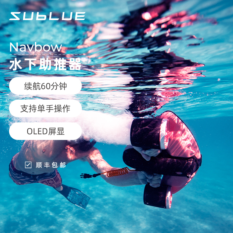 SUBLUE白鲨Navbow水下助推器手持小型电动潜水助推器专业游泳