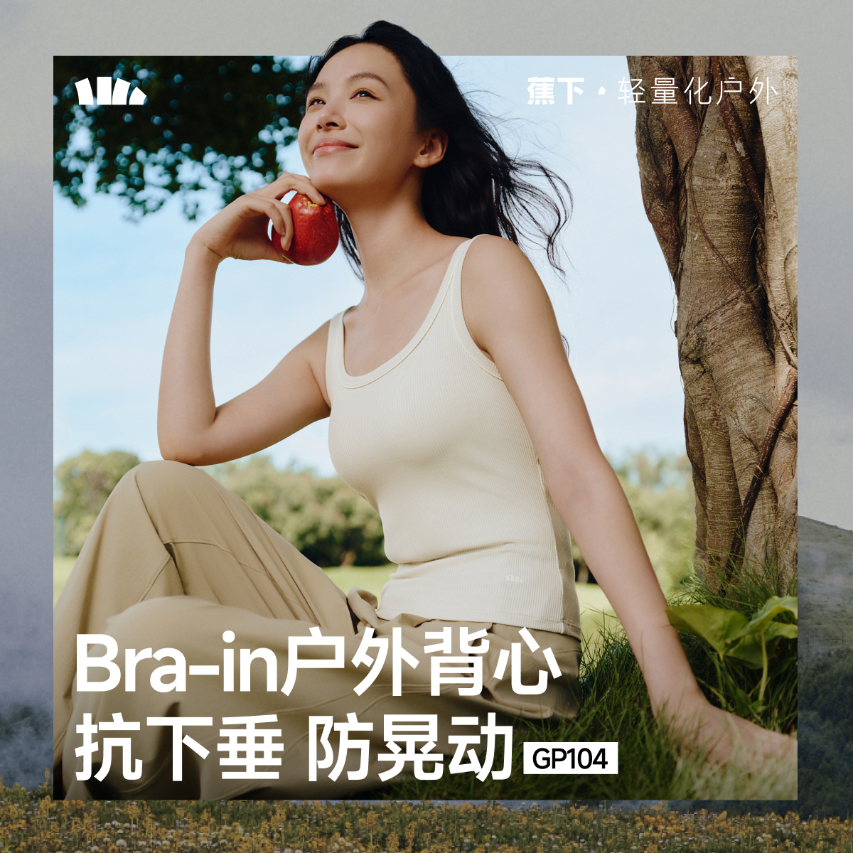 蕉下bra-in肌底背心GP10425透气打底舒适休闲高弹吸湿修身时尚