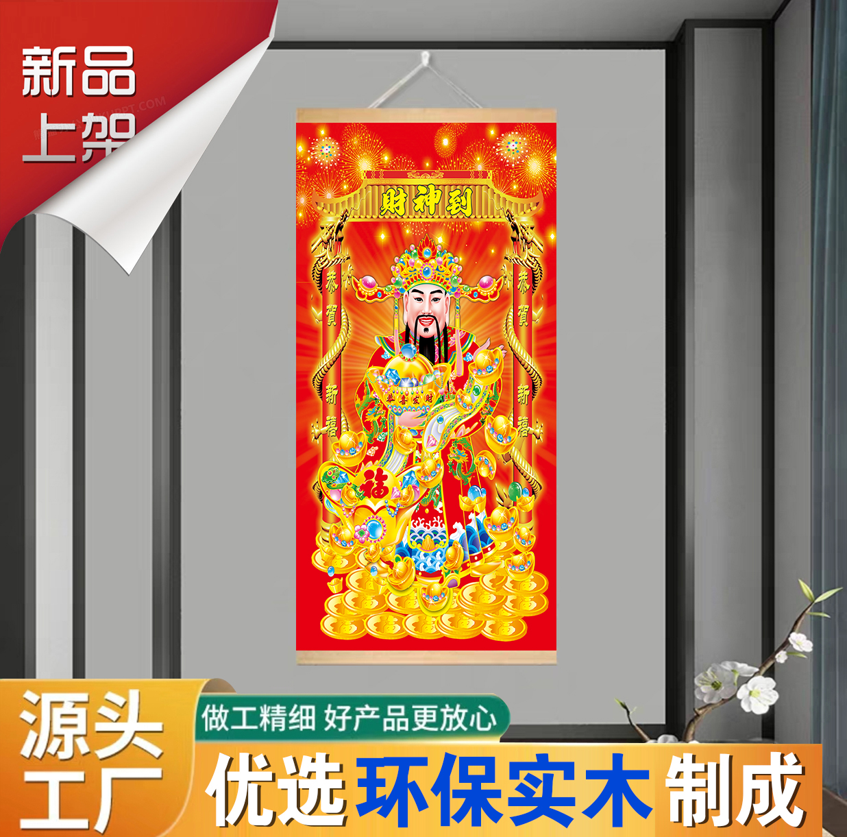 新中式财神挂墙高清现代新款卷轴画像客厅玄关卷轴画挂画走廊挂画