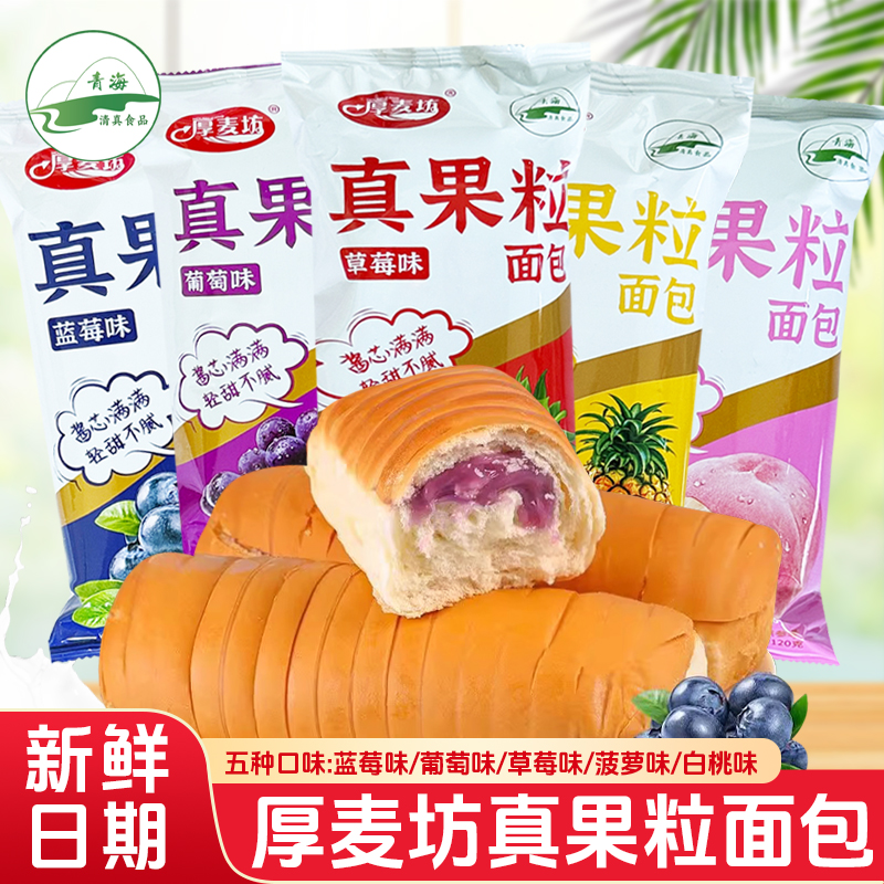 青海西宁厚麦坊清真真果粒面包120g果酱爆浆夹心面包果味早餐零食
