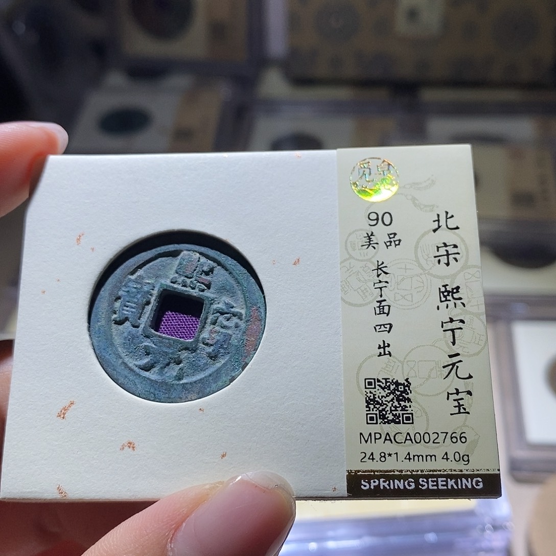 铜觅泉评级90宋钱 雨柔