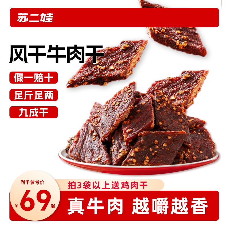 苏二娃正宗手撕牦麻辣风干牛肉干100%真牛肉熟食开袋即食解馋零食