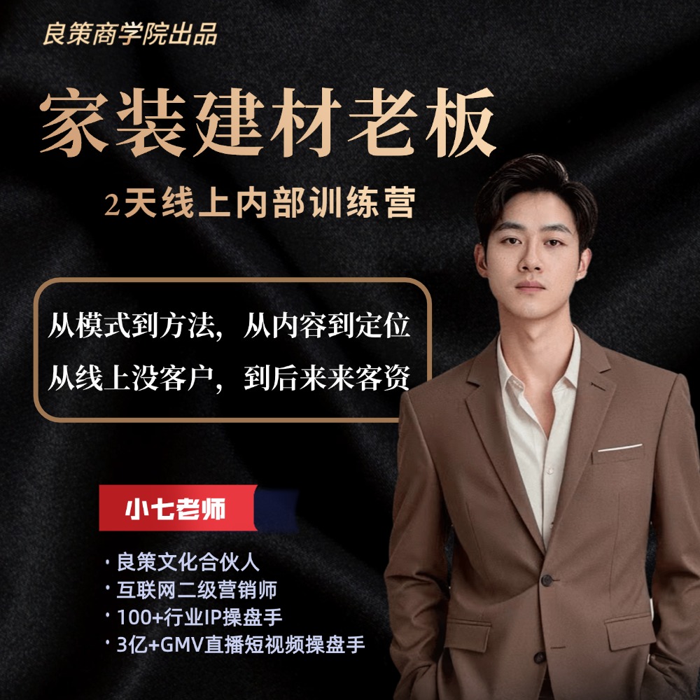 家装建材老板训练营