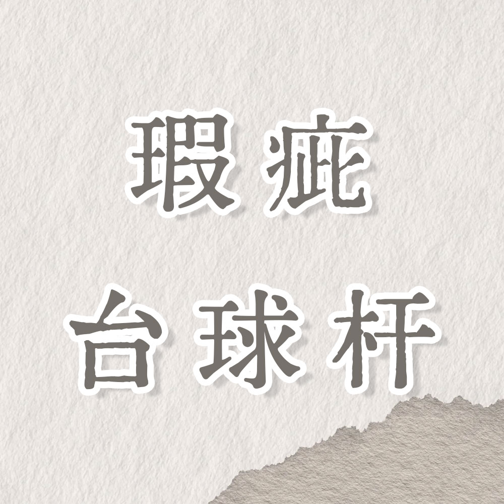 微瑕台球杆小头杆大头杆 不支持退换货 无赠品