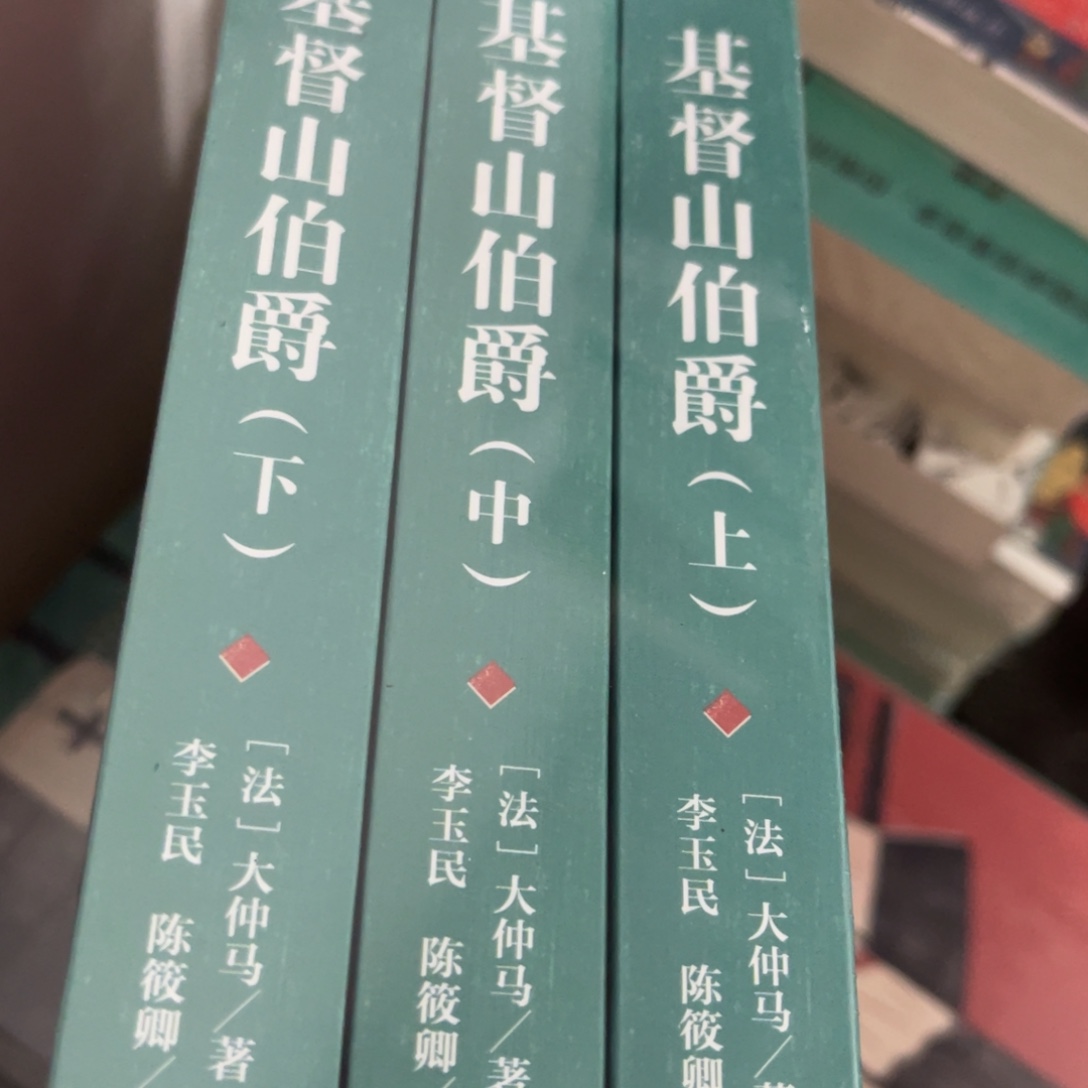 基督山伯爵三本一套